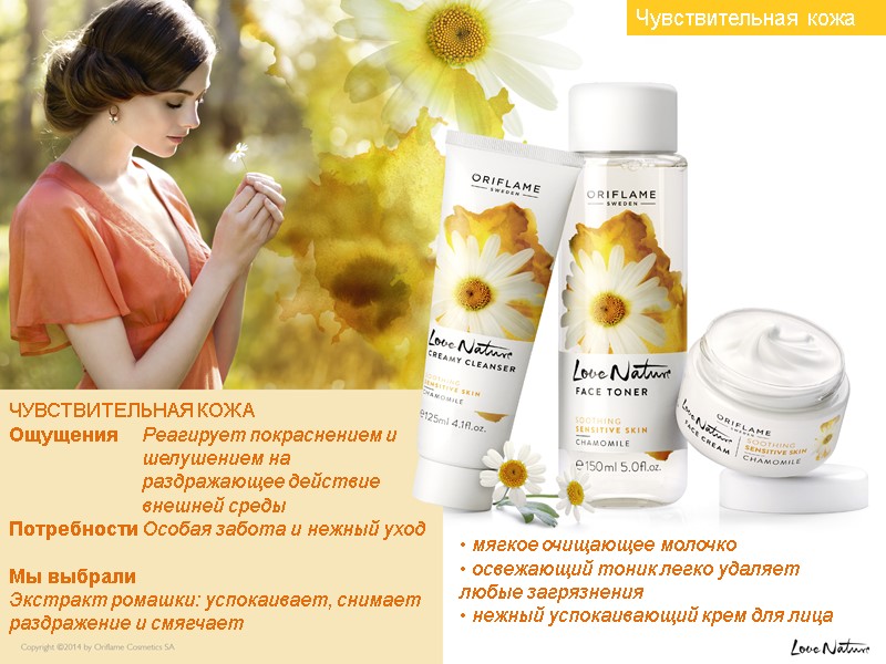 ЧУВСТВИТЕЛЬНАЯ КОЖА Ощущения Реагирует покраснением и     шелушением на  